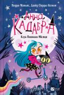 Книга Педро Маньяс «Анна Кадабра. Клуб Повного місяця» 978-617-17-0880-8