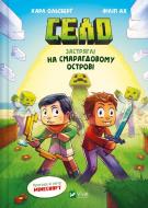 Книга Карл Олсберг «Село. Застряглі на Смарагдовому острові» 978-617-17-0566-1 Книга Карл Олсберг «Село. Застряглі на Смарагдовому острові» 978-617-17-0566-1