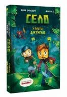 Книга Карл Олсберг «Село. У пастці джунглів» 978-617-17-0568-5