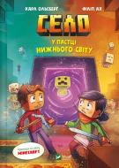 Книга Карл Олсберг «Село. У пастці Нижнього світу» 978-617-17-0567-8