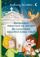 Книга Всеволод Нестайко «Неймовірні детективи. «Барабашка» ховається під землею. До катастрофи лишалося кілька годин» 978-966-982-765-4