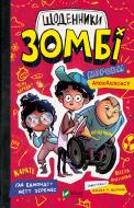 Книга Гай Эдмондс «Щоденники зомбі. Корови апокаліпсису» 978-617-690-702-2 Книга Гай Эдмондс «Щоденники зомбі. Корови апокаліпсису» 978-617-690-702-2