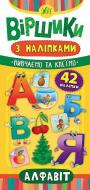 Книга Ю.О. Сікора «Віршики з наліпками. Алфавіт» 978-966-284-639-3