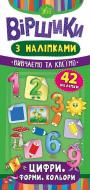 Книга Ю.О. Сікора «Віршики з наліпками. Цифри. Форми. Кольори» 978-966-284-644-7