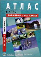 Атлас Загальна географія 6 клас