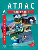 Атлас Загальна географія 6 клас