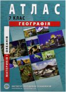 Атлас Географія материків та океанів 7 клас