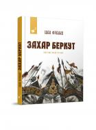 Книга Іван Франко «Захар Беркут» 978-617-8253-01-1