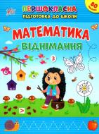 Книга С. А. Силич «Математика. Віднімання» 978-617-544-251-7