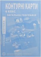 Контурна карта Загальна географія 6 клас