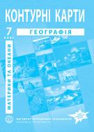 Контурна карта Географія материків та океанів 7 клас