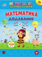 Книга С. А. Силич «Математика. Додавання» 978-617-544-252-4 Книга С. А. Силич «Математика. Додавання» 978-617-544-252-4
