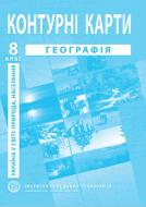 Контурна карта Географія України 8 клас