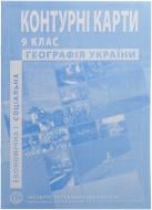 Контурна карта Географія України 9 клас