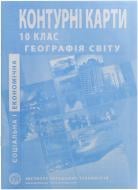 Контурна карта Економічна і соціальна географія світу 10-11 клас