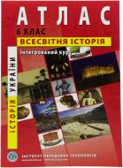 Атлас Всесвітня історія Інтегрований курс 6 клас