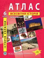 Атлас Всесвітня історія Інтегрований курс 6 клас