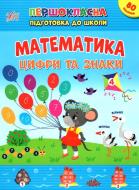 Книга С. А. Силич «Математика. Цифри та знаки» 978-617-544-254-8