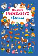 Книга «Книга Виммельбух.Ферма» 978-966-936-815-7