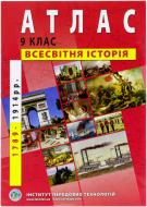 Атлас Нова історія 1789-1914 рр 9 клас