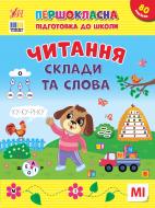 Книга С. А. Силич «Першокласна підготовка до школи. Читання. Склади та слова» 978-617-544-330-9 Книга С. А. Силич «Першокласна підготовка до школи. Читання. Склади та слова» 978-617-544-330-9