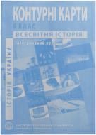 Контурная карта Всемирная история Интегрированный курс для 6 класса