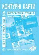 Контурная карта Всемирная история Интегрированный курс для 6 класса