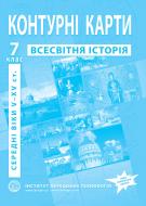 Контурна карта Історія середніх віків V-XV століття 7 клас