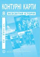 Контурна карта Нова історія ХVІ-ХVІІ століття 8 клас