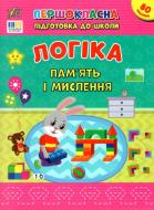 Книга С. А. Силич «Першокласна підготовка до школи. Логіка. Пам’ять і мислення» 978-617-544-364-4