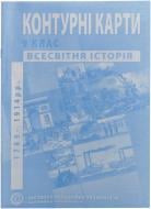 Контурная карта Новая история 1789 -1914 гг 9 класс