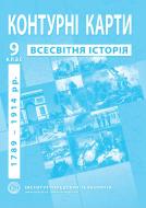 Контурна карта Нова історія 1789 -1914 рр 9 клас