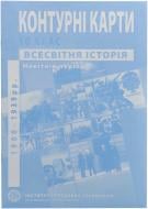 Контурная карта Всемирная история Новейший период 10 класс