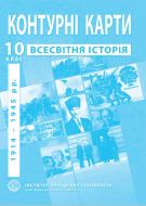 Контурна карта Всесвітня історія Новітній період 10 клас