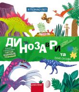 Книга Галина Дерипаско «Динозаври та їхні сусіди» 978-966-429-868-8 Книга Галина Дерипаско «Динозаври та їхні сусіди» 978-966-429-868-8