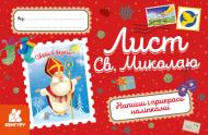 Набір «Вітальні листівки. Лист Св. Миколаю» 9789667493202