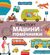 Книга Галина Дерипаско «Транспорт і машини-помічники» 978-966-429-870-1 Книга Галина Дерипаско «Транспорт і машини-помічники» 978-966-429-870-1