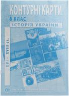 Контурна карта Історія України 8 клас