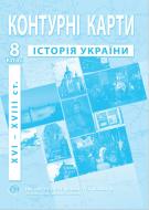 Контурна карта Історія України 8 клас