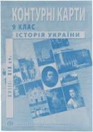 Контурна карта Історії України 9 клас