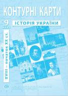 Контурна карта Історії України 9 клас