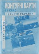 Контурная карта Истории Украины 11 класс