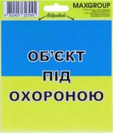 Наліпка MAXGROUP Об’єкт під охороною NM-005