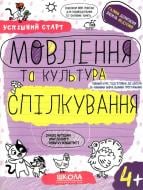 Прописи Школа Мовлення та культура спілкування (4+)