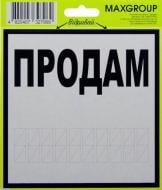 Наклейка MAXGROUP Продам NM-007