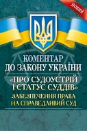 Книга «Коментар до Закону України «Про судоустрій і статус суддів». Забезпечення права на справедливий суд» 978-611-01