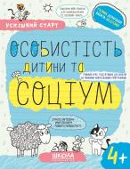 Прописи Школа Особистість дитини та соціум (4+) Прописи Школа Особистість дитини та соціум (4+)