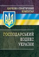 Книга «Науково-практичний коментар господарського кодексу України. Станом на 1 вересня 2016 р.» 978-611-01-0502-6