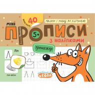 Книга Василий Федиенко «Мініпрописи з наліпками. Малюю і пишу по клітинках» 978-966-429-919-7