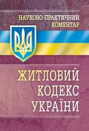 Книга «Науково-практичний коментар житлового кодексу України. Станом на 1 вересня 2016 р.» 978-611-01-0669-6